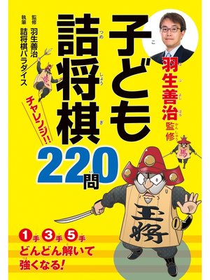 cover image of 羽生善治監修　子ども詰将棋　チャレンジ220問